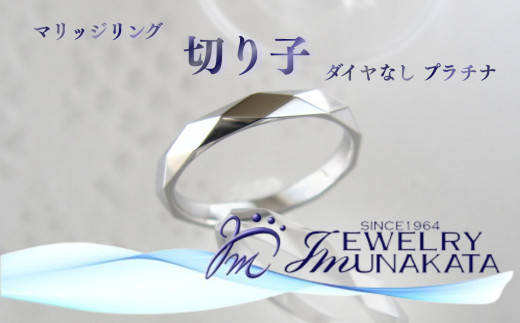 ジュエリームナカタ　（プラチナ）マリッジリング　切り子　ダイヤなし