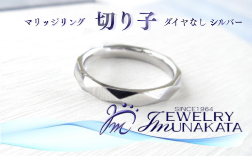 ジュエリームナカタ　（シルバー）マリッジリング　切り子　ダイヤなし