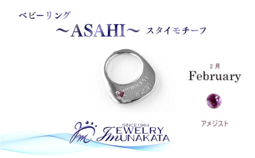 ジュエリームナカタ　【2月&nbsp;アメジスト】&nbsp;ベビーリング　～ASAHI～（スタイ&nbsp;モチーフ）　シルバー製／チェーンなし