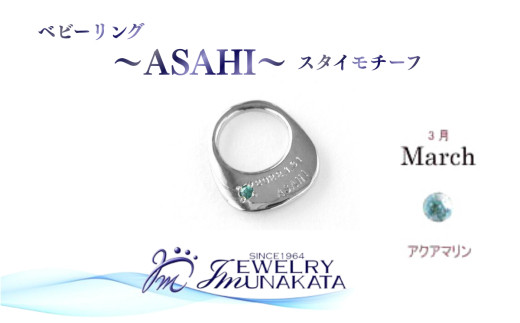 ジュエリームナカタ　【3月&nbsp;アクアマリン】&nbsp;ベビーリング　～ASAHI～（スタイ&nbsp;モチーフ）　シルバー製／チェーンなし