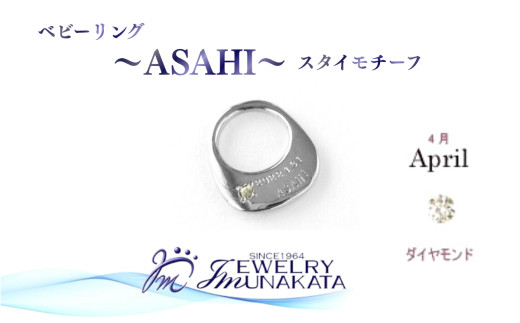 ジュエリームナカタ　【4月&nbsp;ダイヤモンド】&nbsp;ベビーリング　～ASAHI～（スタイ&nbsp;モチーフ）　シルバー製／チェーンなし