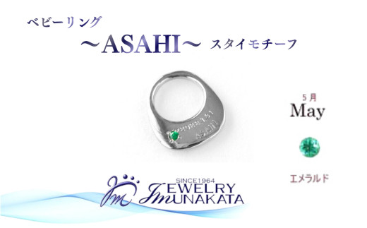 ジュエリームナカタ　【5月&nbsp;エメラルド】&nbsp;ベビーリング　～ASAHI～（スタイ&nbsp;モチーフ）　シルバー製／チェーンなし