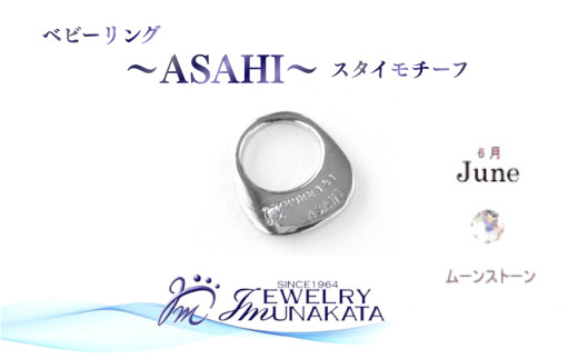 ジュエリームナカタ　【6月&nbsp;ムーンストーン】&nbsp;ベビーリング　～ASAHI～（スタイ&nbsp;モチーフ）　シルバー製／チェーンなし