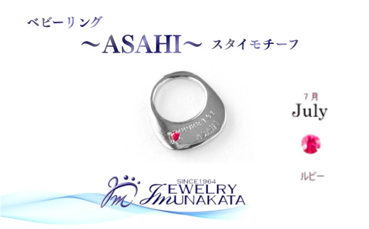 ジュエリームナカタ　【7月&nbsp;ルビー】&nbsp;ベビーリング　～ASAHI～（スタイ&nbsp;モチーフ）　シルバー製／チェーンなし