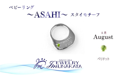 ジュエリームナカタ　【8月&nbsp;ペリドット】&nbsp;ベビーリング　～ASAHI～（スタイ&nbsp;モチーフ）　シルバー製／チェーンなし