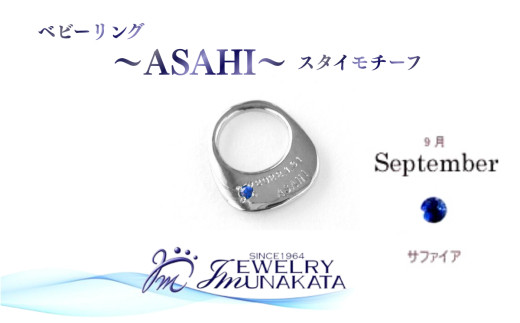 ジュエリームナカタ　【9月&nbsp;サファイア】&nbsp;ベビーリング　～ASAHI～（スタイ&nbsp;モチーフ）　シルバー製／チェーンなし