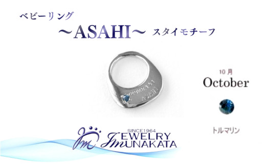 ジュエリームナカタ　【10月&nbsp;トルマリン】&nbsp;ベビーリング　～ASAHI～（スタイ&nbsp;モチーフ）　シルバー製／チェーンなし
