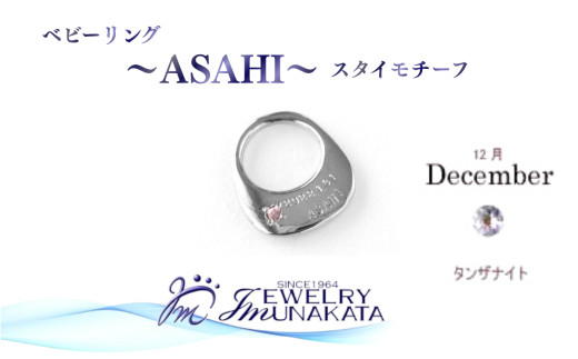 ジュエリームナカタ　【12月&nbsp;タンザナイト】&nbsp;ベビーリング　～ASAHI～（スタイ&nbsp;モチーフ）　シルバー製／チェーンなし