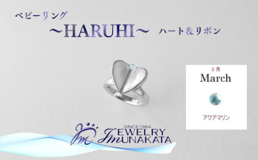 ジュエリームナカタ　【3月&nbsp;アクアマリン】&nbsp;ベビーリング　～HARUHI～（ハート＆リボン）　シルバー製／チェーンなし
