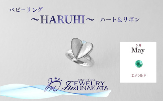 ジュエリームナカタ　【5月&nbsp;エメラルド】&nbsp;ベビーリング　～HARUHI～（ハート＆リボン）　シルバー製／チェーンなし