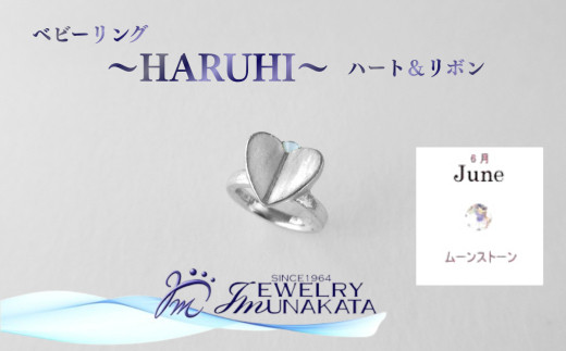 ジュエリームナカタ　【6月&nbsp;ムーンストーン】&nbsp;ベビーリング　～HARUHI～（ハート＆リボン）　シルバー製／チェーンなし