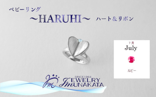 ジュエリームナカタ　【7月&nbsp;ルビー】&nbsp;ベビーリング　～HARUHI～（ハート＆リボン）　シルバー製／チェーンなし