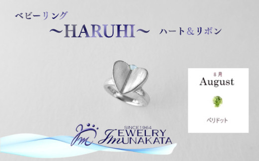 ジュエリームナカタ　【8月&nbsp;ペリドット】&nbsp;ベビーリング　～HARUHI～（ハート＆リボン）　シルバー製／チェーンなし