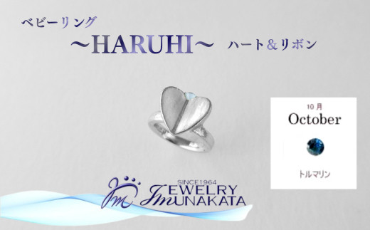 ジュエリームナカタ　【10月&nbsp;トルマリン】&nbsp;ベビーリング　～HARUHI～（ハート＆リボン）　シルバー製／チェーンなし