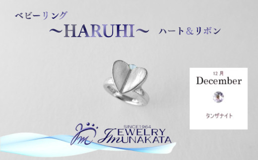 ジュエリームナカタ　【12月&nbsp;タンザナイト】&nbsp;ベビーリング　～HARUHI～（ハート＆リボン）　シルバー製／チェーンなし