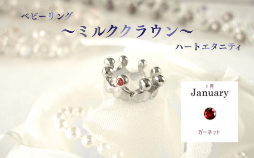 ジュエリームナカタ　【1月&nbsp;ガーネット】&nbsp;ベビーリング　～ミルククラウン～（ハートエタニティ）　シルバー製／チェーンなし