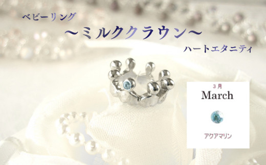 ジュエリームナカタ　【3月&nbsp;アクアマリン】&nbsp;ベビーリング　～ミルククラウン～（ハートエタニティ）　シルバー製／チェーンなし
