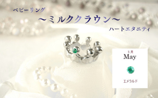 ジュエリームナカタ　【5月&nbsp;エメラルド】&nbsp;ベビーリング　～ミルククラウン～（ハートエタニティ）　シルバー製／チェーンなし