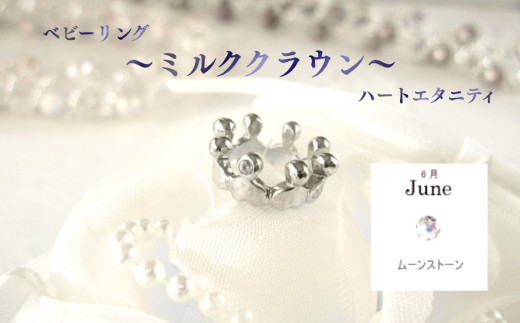 ジュエリームナカタ　【6月&nbsp;ムーンストーン】&nbsp;ベビーリング　～ミルククラウン～（ハートエタニティ）　シルバー製／チェーンなし