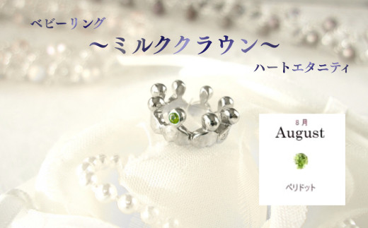 ジュエリームナカタ　【8月&nbsp;ペリドット】&nbsp;ベビーリング　～ミルククラウン～（ハートエタニティ）　シルバー製／チェーンなし