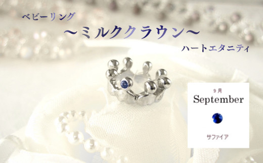 ジュエリームナカタ　【9月&nbsp;サファイア】&nbsp;ベビーリング　～ミルククラウン～（ハートエタニティ）　シルバー製／チェーンなし
