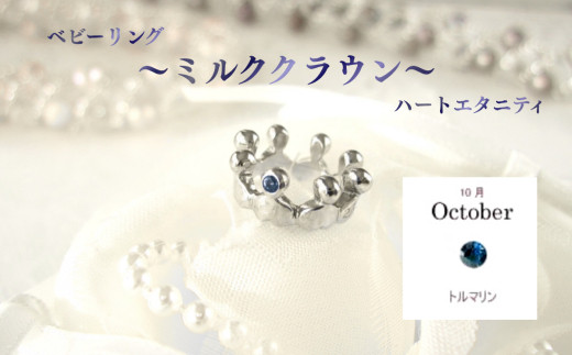 ジュエリームナカタ　【10月&nbsp;トルマリン】&nbsp;ベビーリング　～ミルククラウン～（ハートエタニティ）　シルバー製／チェーンなし