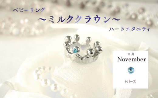 ジュエリームナカタ　【11月&nbsp;トパーズ】&nbsp;ベビーリング　～ミルククラウン～（ハートエタニティ）　シルバー製／チェーンなし