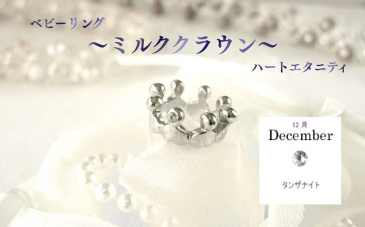 ジュエリームナカタ　【12月&nbsp;タンザナイト】&nbsp;ベビーリング　～ミルククラウン～（ハートエタニティ）　シルバー製／チェーンなし