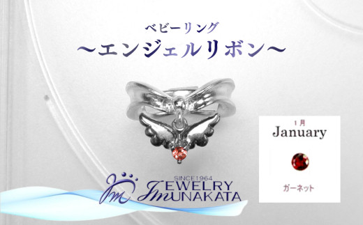 ジュエリームナカタ　【1月&nbsp;ガーネット】&nbsp;ベビーリング　～エンジェルリボン～　シルバー製／チェーンなし