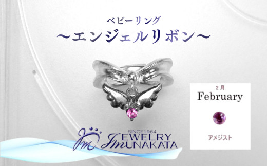 ジュエリームナカタ　【2月&nbsp;アメジスト】&nbsp;ベビーリング　～エンジェルリボン～　シルバー製／チェーンなし