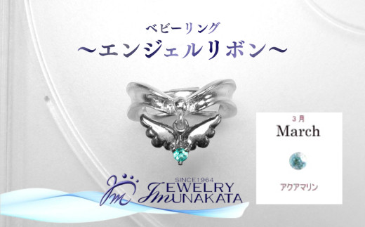 ジュエリームナカタ　【3月&nbsp;アクアマリン】&nbsp;ベビーリング　～エンジェルリボン～　シルバー製／チェーンなし