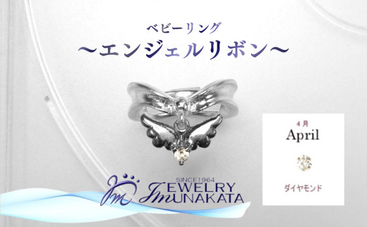 ジュエリームナカタ　【4月&nbsp;ダイヤモンド】&nbsp;ベビーリング　～エンジェルリボン～　シルバー製／チェーンなし