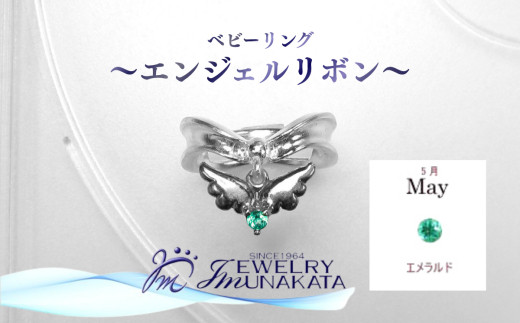 ジュエリームナカタ　【5月&nbsp;エメラルド】&nbsp;ベビーリング　～エンジェルリボン～　シルバー製／チェーンなし