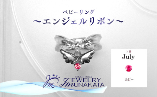 ジュエリームナカタ　【7月&nbsp;ルビー】&nbsp;ベビーリング　～エンジェルリボン～　シルバー製／チェーンなし