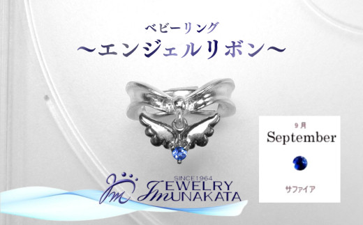 ジュエリームナカタ　【9月&nbsp;サファイア】&nbsp;ベビーリング　～エンジェルリボン～　シルバー製／チェーンなし
