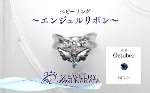 ジュエリームナカタ　【10月&nbsp;トルマリン】&nbsp;ベビーリング　～エンジェルリボン～　シルバー製／チェーンなし