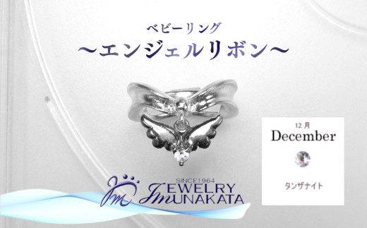 ジュエリームナカタ　【12月&nbsp;タンザナイト】&nbsp;ベビーリング　～エンジェルリボン～　シルバー製／チェーンなし