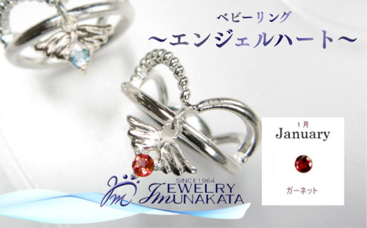 ジュエリームナカタ　【1月&nbsp;ガーネット】&nbsp;ベビーリング　～エンジェルハート～　シルバー製／チェーンなし