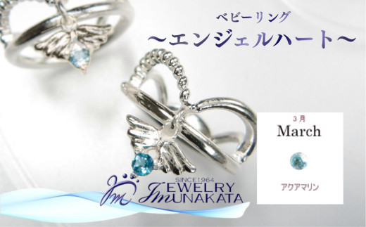 ジュエリームナカタ　【3月&nbsp;アクアマリン】&nbsp;ベビーリング　～エンジェルハート～　シルバー製／チェーンなし