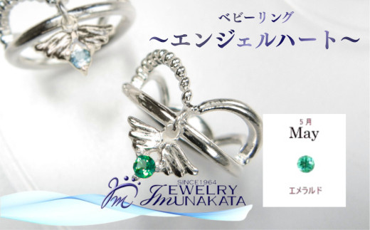 ジュエリームナカタ　【5月&nbsp;エメラルド】&nbsp;ベビーリング　～エンジェルハート～　シルバー製／チェーンなし