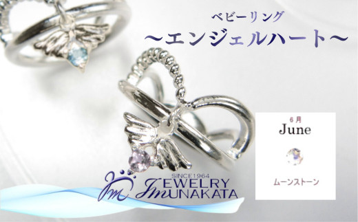 ジュエリームナカタ　【6月&nbsp;ムーンストーン】&nbsp;ベビーリング　～エンジェルハート～　シルバー製／チェーンなし