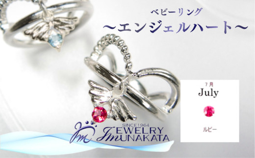 ジュエリームナカタ　【7月&nbsp;ルビー】&nbsp;ベビーリング　～エンジェルハート～　シルバー製／チェーンなし