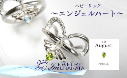ジュエリームナカタ　【8月&nbsp;ペリドット】&nbsp;ベビーリング　～エンジェルハート～　シルバー製／チェーンなし