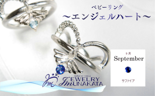 ジュエリームナカタ　【9月&nbsp;サファイア】&nbsp;ベビーリング　～エンジェルハート～　シルバー製／チェーンなし