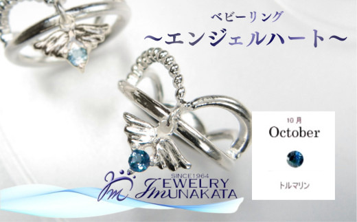 ジュエリームナカタ　【10月&nbsp;トルマリン】&nbsp;ベビーリング　～エンジェルハート～　シルバー製／チェーンなし