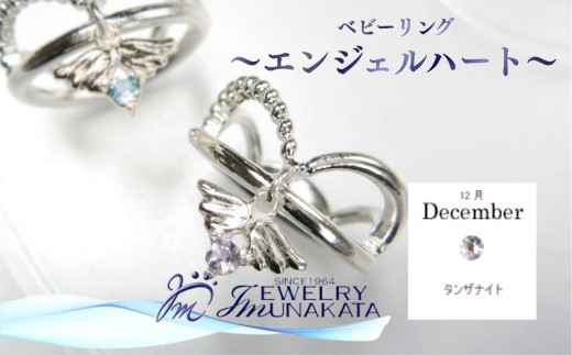 ジュエリームナカタ　【12月&nbsp;タンザナイト】&nbsp;ベビーリング　～エンジェルハート～　シルバー製／チェーンなし