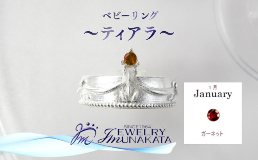 ジュエリームナカタ　【1月&nbsp;ガーネット】&nbsp;ベビーリング　～ティアラ～　シルバー製／チェーンなし