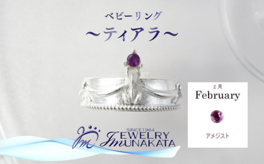 ジュエリームナカタ　【2月&nbsp;アメジスト】&nbsp;ベビーリング　～ティアラ～　シルバー製／チェーンなし