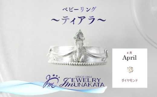 ジュエリームナカタ　【4月&nbsp;ダイヤモンド】&nbsp;ベビーリング　～ティアラ～　シルバー製／チェーンなし