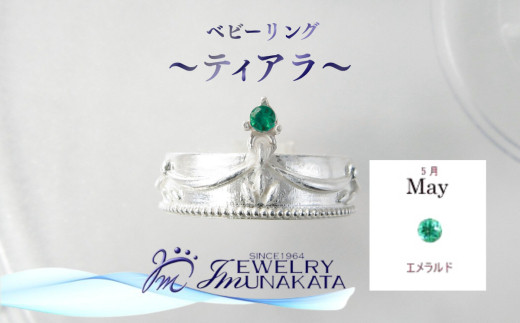 ジュエリームナカタ　【5月&nbsp;エメラルド】&nbsp;ベビーリング　～ティアラ～　シルバー製／チェーンなし